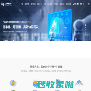华天软件_PLM软件_PDM软件_CAD软件_MOM系统_SView系统_SVMAN软件_CAPP软件_CAD_CAD软件_MES系统_