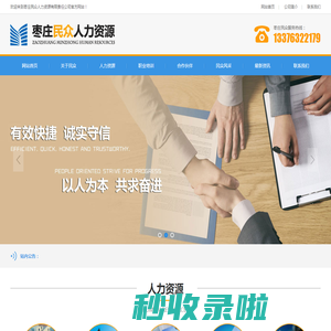 枣庄民众人力资源有限责任公司主营业务为劳务派遣、临时用工、人事代理、猎头、档案托管、代交五险一金、退休办理、代发工资、企业培训、企业运营策划等等。其中劳务派遣、产线外包业务居行业领先地位。-枣庄民众人力资源有限责任公司主营业务为劳务派遣、临时用工、人事代理、猎头、档案托管、代交五险一金、退休办理、代发工资、企业培训、企业运营策划等等。其中劳务派遣、产线外包业务居行业领先地位。
