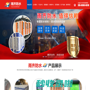寿光市雨齐防水材料有限公司,改性沥青防水卷材,聚乙烯丙(涤)纶防水卷材,聚氯乙烯(PVC)防水卷材,热塑性聚烯烃(TPO)防水卷材,自粘防水卷材