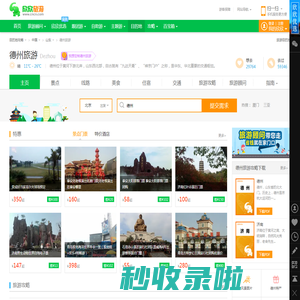 德州旅游_4月德州旅游攻略_山东德州旅游景点_德州旅游网