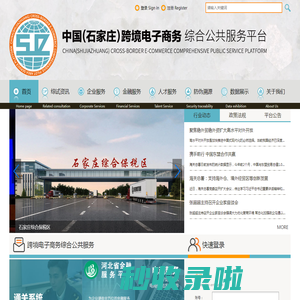 :::中国（石家庄）跨境电子商务综合试验区服务平台:::