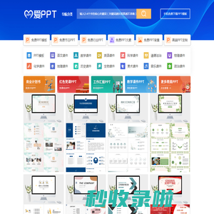 PPT模板_PPT模板免费下载_免费PPT模板下载 - 【爱PPT】