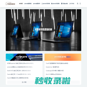 我爱搞机网_iphone越狱玩机社区