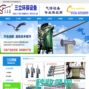 诸城三立环保设备有限公司，诸城三立，三立环保，污水处理设备，生活用水设备，曝气机，气浮机，曝气设备，溶气管，溶气罐，涡凹气浮机，涡凹曝气机，溶气气浮机，微浮选，超效微泡气浮机，浅层气浮机，气浮头，瀑气头，曝气头