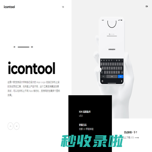 iconTool - 一键生成 App 桌面图标 | App Logo 设计预览工具