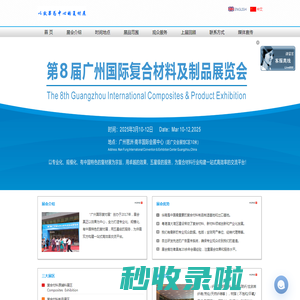 第8届广州国际复合材料及制品展览会，2025广州国际复材展，复合材料展，复材展，广州复材展览有限公司