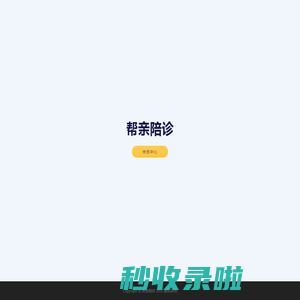 帮亲陪诊