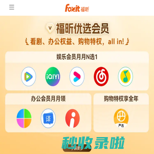 福昕软件 - 全球6.5亿用户都在用的PDF编辑器及PDF阅读器