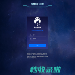 智慧停车云坐席