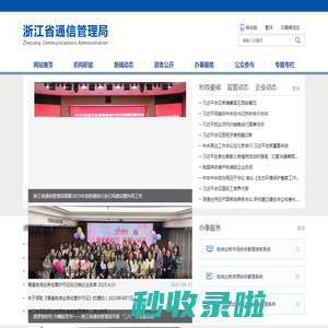 浙江省通信管理局
