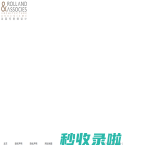 法国何斐德建筑设计公司
