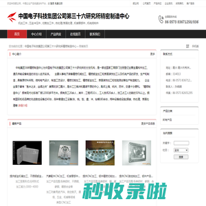 中国电子科技集团公司第三十六研究所精密制造中心：机加工件 , 五金冲压件 , 切割加工件