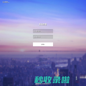 系统登录 · 上海团建公司-拓展训练培训-企业创意主题活动策划-橙团建