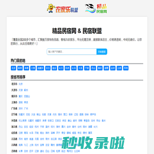 精品民宿网-中国农家乐、民宿客栈联盟宣传预订平台