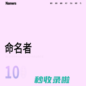 NAMERS命名者-英文品牌起名-中文商标取名-塑造强势国际品牌