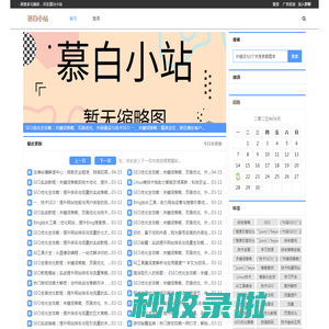 慕白小站