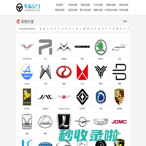 国产汽车品牌_德国汽车品牌_美国汽车品牌 - 车标123