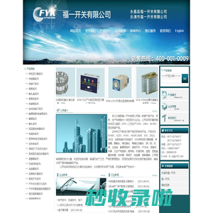 永嘉县福一开关有限公司