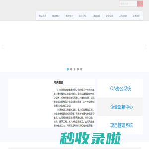 广东鸿高建设集团有限公司