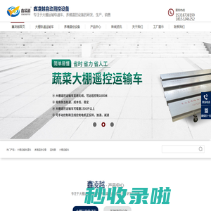 青岛鑫凌越自动测控设备有限公司——温控器, 养殖温控设备,大棚运输车,运输轨道车,