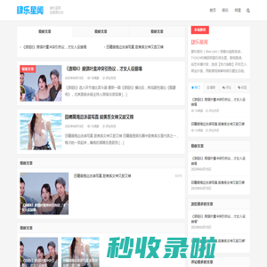 肆乐星闻 | 明星行程实时追踪·剧组密报速递·饭圈高能解析