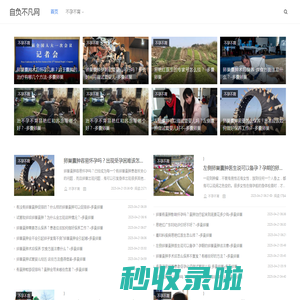 自负不凡网