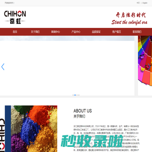 浙江奇虹颜料科技有限公司，生产加工销售氧化铁颜料，颗粒状氧化铁，超细氧化铁颜料，钛白粉及各类有机颜料。奇虹颜料，开启炫彩时代！