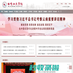 曲靖师范学院