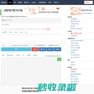在线http post,get接口测试请求工具online,在线post,在线get,在线接口测试,api在线,生成文档,生成markdown文档,utf,gbk,转码-在线工具-postjson