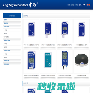 深圳中际冷链电子有限公司 | LogTag 中国总代理 | 食品安全可视化 冷链管理可追踪 | 中冷