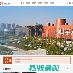 滨海科技馆