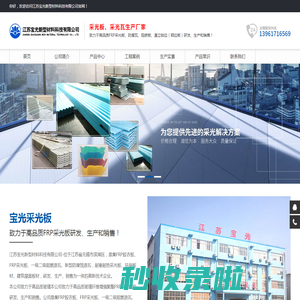 采光板_采光瓦_采光瓦生产厂家_江苏宝光新型材料科技有限公司