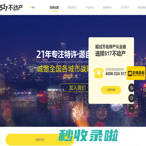 517不动产_房产中介加盟品牌_五一七不动产_提供全方位IT解决方案