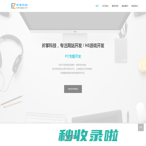 专注网站开发_H5游戏开发_上海斧掌网络科技有限公司