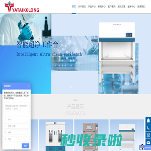 生物安全柜,超洁净工作台,恒温振荡器,恒温摇床,振荡培养箱,无菌工作台-北京亚泰科隆仪器技术有限公司