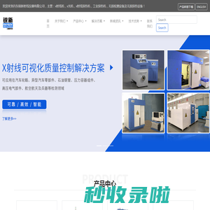 无损探伤检测设备-工业x射线探伤机-工业x光机-丹东锐新射线仪器