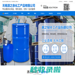 无锡源之泉化工产品有限公司