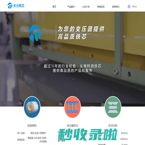 泰州市天力铁芯制造有限公司