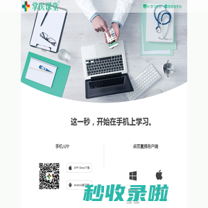 掌医课堂