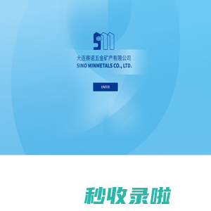 大连赛诺五金矿产有限公司