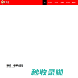 菁商会