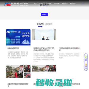 广州慧展-慧展科技（广州）有限公司-MIE集团广州公司