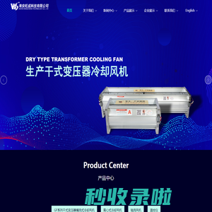 海安旺成科技有限公司-生产干式变压器横流式冷却风机|离心式冷却风机|干式变压器冷却风机