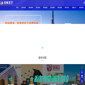 马来西亚留学服务中心-裕岫留学