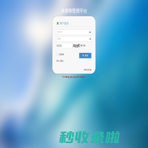 “亲青帮”工作平台 登录
