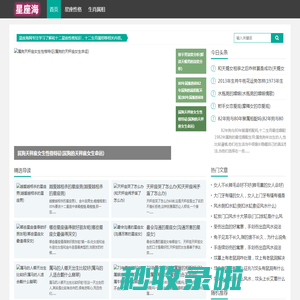 星座海 - 十二星座性格知识-十二生肖属相
