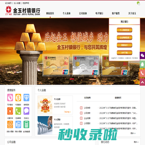 辽宁岫岩金玉村镇银行股份有限公司