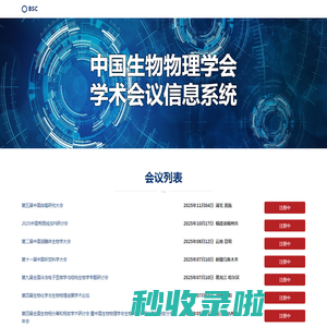 中国生物物理学会学术会议系统