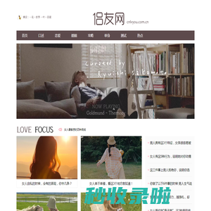 侣友网-恋爱情感|婚姻家庭|情感故事|西绿网CNLVYOU