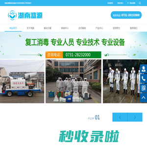 湖南鸿源清洁消毒杀虫科技有限公司